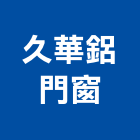 久華鋁門窗,鋁活動百葉百葉窗,防颱百葉,鋁百葉窗,電動百葉