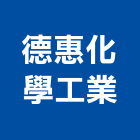 德惠化學工業股份有限公司,台北化學儲槽