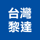 台灣黎達股份有限公司,自動化設備衛浴設備,自動門,泳池設備,停車設備