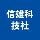 信雄科技企業社,新北市數位錄影數位印刷,數位柵欄機,數位錄影機,數位馬桶