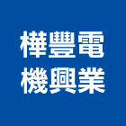 樺豐電機興業有限公司,客梯油壓客梯,無障礙客梯