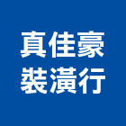 真佳豪裝潢行,新北市羅馬簾羅馬簾,grc羅馬柱