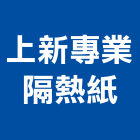 上新專業隔熱紙,高雄隔熱工程景觀工程,道路工程,工程告示牌,油漆工程