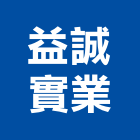 益誠實業股份有限公司,粘著