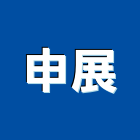 申展有限公司,高空外牆外牆塗料,高空作業,高空作業車,外牆