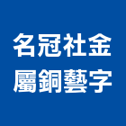 名冠社金屬銅藝字有限公司,招牌製作廣告招牌,無接縫招牌,壓克力招牌,造型招牌