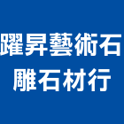 躍昇藝術石雕石材行,龍柱