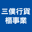 三僕行貨櫃事業股份有限公司,台中儲存熱泵儲存桶