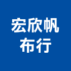 宏欣帆布行,電動遮陽電動工具,電動,電動大門,遮陽網