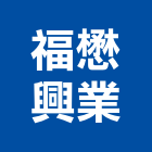 福懋興業股份有限公司,01號