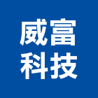 威富科技有限公司,新北市光纖光纖佈線,光纖網路工程,光纖雷射,光纖網路