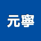 元寧企業有限公司,氣體氣體滅火器,氣體滅火,氣體放電燈,工業氣體
