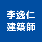 李逸仁建築師事務所,建築物公共安全安全圍籬,安全網,安全欄杆,建築五金