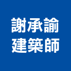 謝承諭建築師事務所,透天區透天別墅