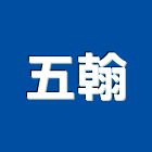 五翰企業股份有限公司,五金工具五金配件,建築五金,鐵工五金,裝潢五金