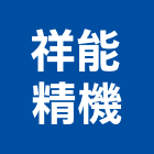 祥能精機股份有限公司,彰化縣製造