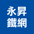 永昇鐵網有限公司,加工成型彎管加工,木材加工,石材加工,成型