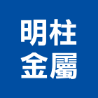 明柱金屬股份有限公司,儀錶