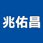 兆佑昌有限公司,桃園市水塔清洗水塔,不銹鋼水塔,冷卻水塔,清洗
