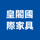 皇閣國際家具有限公司,家具床墊系統家具,床墊,家具五金,木製家具