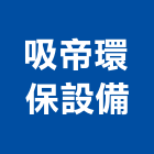 吸帝環保設備有限公司,高雄設備衛浴設備,泳池設備,停車設備,設備