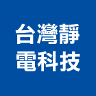 台灣靜電科技股份有限公司,油煙處理水處理,污水處理,廢水處理,壁癌處理