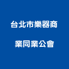台北市樂器商業同業公會,中山區