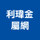 利瑋金屬網有限公司,噴灌照明噴灌,自動噴灌,噴灌控制器,噴灌系統