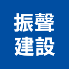 振聲建設股份有限公司,台北建設經營停車場經營