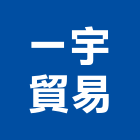 一宇貿易有限公司,高雄市瓷磚進口瓷磚