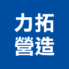 力拓營造股份有限公司,台北營造工鍛造工藝,營造工