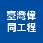 臺灣偉同工程有限公司,崗石合成崗石,石材花崗石,崗石塗料,南非花崗石