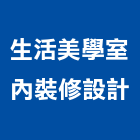 生活美學室內裝修設計有限公司,新竹市裝潢裝潢五金配,裝潢企口,裝潢貼膜,裝潢工具