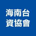 海南台資企業協會,協會
