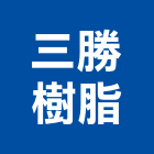 三勝樹脂有限公司,新北底漆防水底漆,木器底漆,鋅粉底漆