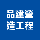 品建營造工程有限公司,營造工營造,鍛造工程,鍛造工藝