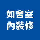 如舍室內裝修有限公司,台中市台中室內外油漆粉刷粉刷,防水粉刷,水泥粉刷,黑板粉刷