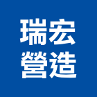 瑞宏營造有限公司,台中市甲等綜合營造業甲等