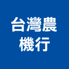 台灣農機行,肥料園藝肥料