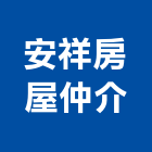 安祥房屋仲介有限公司,新北房屋統包裝潢統包,房屋統包,泥作統包,營建統包