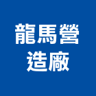 龍馬營造廠,營造廠營造,營造工