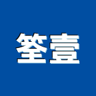 筌壹企業股份有限公司,機械安裝機械設備,機械停車,機械五金,重機械