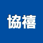 協禧工程行,開門對開門,平開門,開門按鈕,雙開門