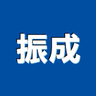振成企業行,建築交屋清潔建築,建築工程,清潔,清潔服務
