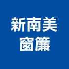 新南美窗簾有限公司,高雄市壁紙日本進口壁紙,塑膠壁紙,裝潢壁紙,防火壁紙