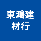 東鴻建材行,高雄建材傢飾傢飾,精品傢飾,傢飾傢俱,建材傢飾