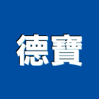 德寶工程行,高雄市油漆工程景觀工程,道路工程,工程告示牌,土木工程