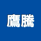 鷹騰企業社,高雄市油漆工程景觀工程,道路工程,工程告示牌,土木工程