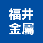 福井金屬有限公司,新北金屬帷幕牆鋁帷幕牆,金屬帷幕牆,玻璃帷幕牆,帷幕牆工程
