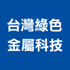 台灣綠色金屬科技股份有限公司,代工